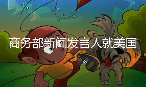 美国遵守国际经贸规则