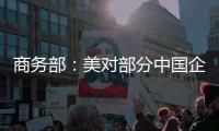 商务部：美对部分中国企业实施制裁是典型的单边制裁和“长臂管辖”