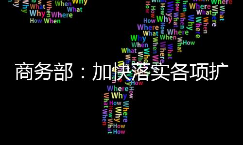 商务部召开专题新闻发布会