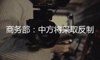 商务部�：中方将采取反制措施