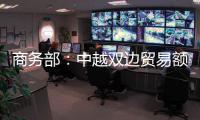 商务部：中越双边贸易额连续四年突破2000亿美元