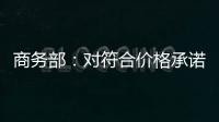 商务部
：对符合价格承诺条件的欧盟出口企业不征收白兰地反倾销税