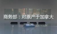 商务部：对原产于加拿大的进口油菜籽进行反倾销立案调查
