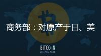 商务部�：对原产于日�
、美的进口间苯二酚继续征收反倾销税