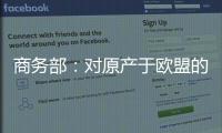 商务部：对原产于欧盟的进口相关白兰地反倾销调查再延期
