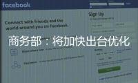 商务部：将加快出台优化离境退税等政策措施