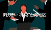 商务部：将8家台湾地区实体列入出口管制管控名单