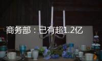 商务部
	：已有超1.2亿人次享受到以旧换新补贴优惠