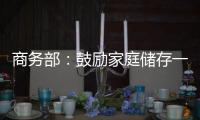 商务部：鼓励家庭储存一定生活必需品