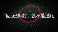 商品已拆封，就不能适用“七天无理由退货”吗
？