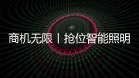 商机无限丨抢位智能照明赛道	，澳克士照明邀您来“掘金”