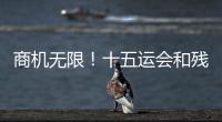 商机无限！十五运会和残特奥会珠海赛区市场开发合作全面启动
