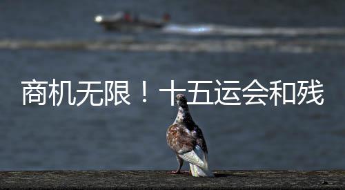 无限严格保卫赞助商权益