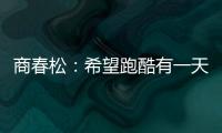商春松：希望跑酷有一天能进入奥运会