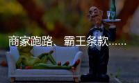 商家跑路�、霸王条款……遇到这些糟心事

，用新规维权！