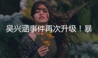 吴兴涵事件再次升级！暴露中超全是假球