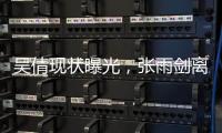 吴倩现状曝光，张雨剑离婚三年后心生懊悔。