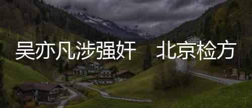 吴亦两人发生性关系