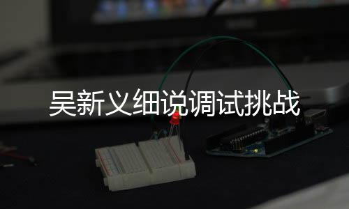 更不会导致设备损坏