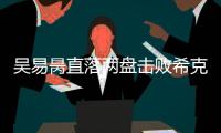 吴易昺直落两盘击败希克
，晋级ATP250洛斯卡沃斯站资格赛决胜轮