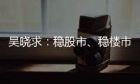 吴晓求	：稳股市、稳楼市是当务之急｜2024新金融大会