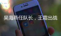 吴海燕任队长
，王霜出战
！中国女足对阵韩国首发出炉	，张琳艳替补