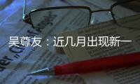 吴尊友：近几月出现新一波疫情可能性较小