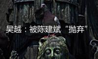 吴越：被陈建斌“抛弃”后
，至今未婚未育，53岁与过往和解