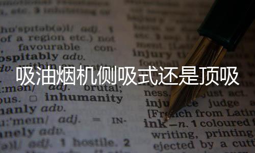 但油烟大了很容易满屋跑
