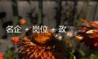 名企 + 岗位 + 政策	，珠海“超有诚意”
，“湘”中你�，创未来
！