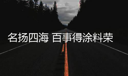 海百整个Logo以黑色为主