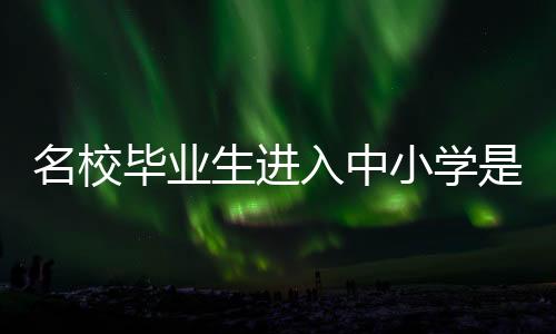 多层次的毕业人才培养