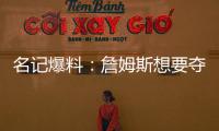 名记爆料

：詹姆斯想要夺冠，但湖人并不这样想	！
