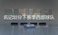 名记划分下赛季西部球队战力！雷霆＆掘金领衔第一梯队�，开拓者处第五梯队