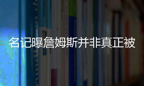 他直到湖人在未来做准备