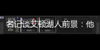 名记谈艾顿湖人前景
：他距成顶级球员仅一步之遥 77会让他更棒