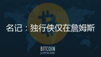 名记：独行侠仅在詹姆斯被买断的情况下才会对他感兴趣