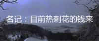 名记	：目前热刺花的钱来自ENIC注资，还有外部投资没到账