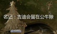 名记	：吉迪会留在公牛除非管理层被清理 双方在寻找合适的价格