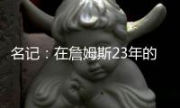 名记
：在詹姆斯23年的NBA生涯中 首次未被球队极力挽留