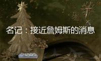 名记
：接近詹姆斯的消息人士称 他永远不会穿上快船球衣