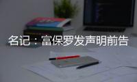 名记：富保罗发声明前告诉了东契奇阵营 双方仍保持良好合作关系