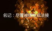 名记：尽管被指控非法接触，热刺仍有信心以6000万镑签下怀特