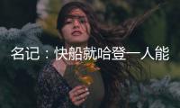 名记	：快船就哈登一人能创造机会 所有迹象都指向比尔花落快船