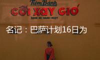 名记：巴萨计划16日为亚马尔办续约仪式
，并授予10号球衣