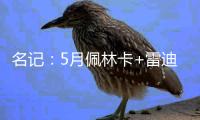 名记	：5月佩林卡+雷迪克与东契奇会面阐述了建队计划 詹姆斯没在