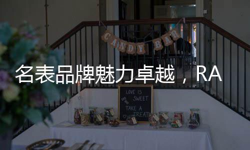 品牌辅以圆砂纹工艺