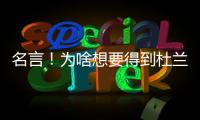 名言！为啥想要得到杜兰特�？斯通：他可是凯文
