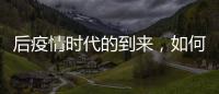 后疫情时代的到来
，如何利用数字藏品进行品牌营销?