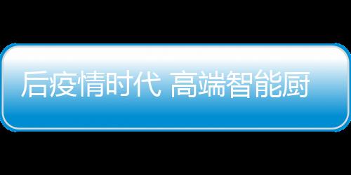 后疫并坚持以科技创新